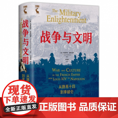 战争与文明:从路易十四到拿破仑