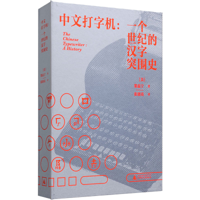 [M]中文打字机:一个世纪的汉字突围史-9787559853547