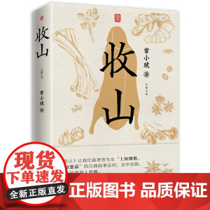 收山(一辈子坚持匠人精神的师傅们如何体面退场?金宇澄!常小琥小说力作) 常小琥 厨师之道即人生之道。书写一
