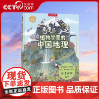 [央视网]中国国家地理手绘百科·超厉害 植物学里的中国地理 2021桂冠童书“百强名单”·知识读物DL