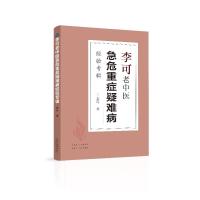 正版新书]李可老中医急危重症疑难病经验专辑李可9787537761314
