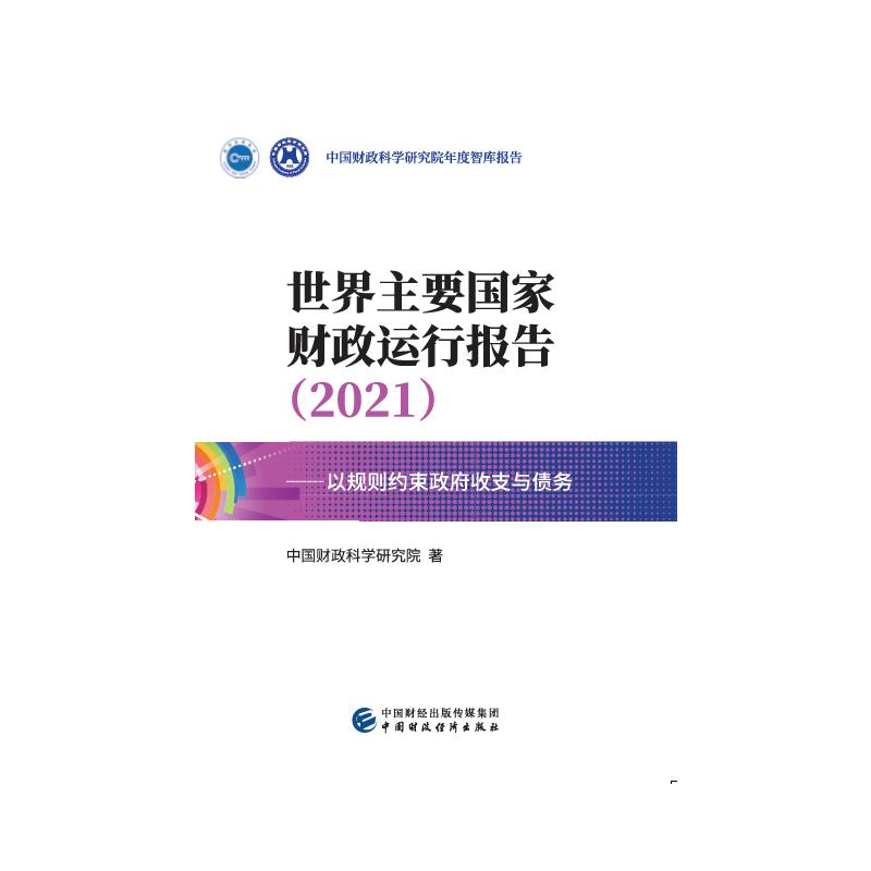 正版新书]世界主要国家财政运行报告(2021以规则约束政府收支与