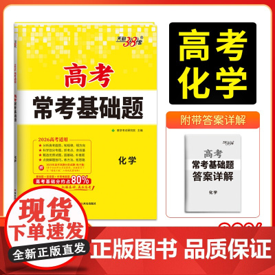 天利38套2026版高考常考基础题 化学 高三一轮复习资料书 对接高考考点题型训练真题模拟测试卷