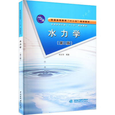 醉染图书水力学(第2版)9787517005360