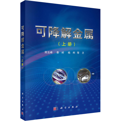 醉染图书可降解金属(上册)9787030503947