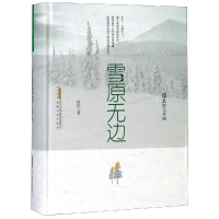 [M]雪原无边/徐迅散文年编-9787539663517