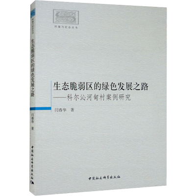 [M]生态脆弱区的绿色发展之路——科尔沁河甸村案例研究-9787522700748