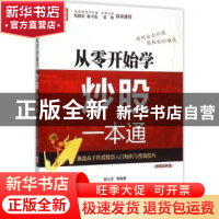正版 从零开始学炒股一本通 蔡大庆等编著 机械工业出版社 978711