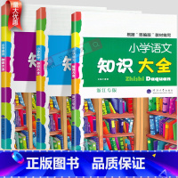 语文-浙江专版 小学通用 [正版]小学生语文知识大全国通用浙江专版数学英语人教版一二三四五六年级小升初资料包大集结基础知