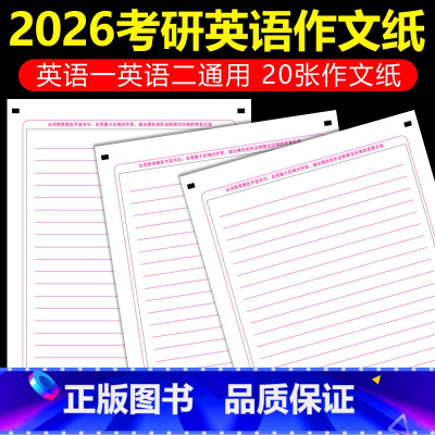 [正版]出品2026考研英语作文纸 考研英语大作文练习考试 20张作文答题卡纸双面英语作文英语一英语二真题训练24