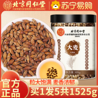 [买1发5共1525g]北京同仁堂大麦茶305g正品官方旗舰店饭店专用养生茶浓香型花草茶