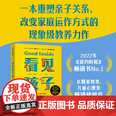 看见孩子洞察共情与联结贝姬肯尼迪著詹大年 黄静洁 刘称莲 李小萌 朱芳宜等一致 重塑亲子关系改变家庭运作方式