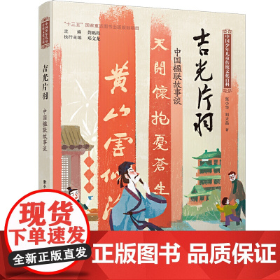 中国少年儿童传统文化百科:吉光片羽 中国楹联故事谈