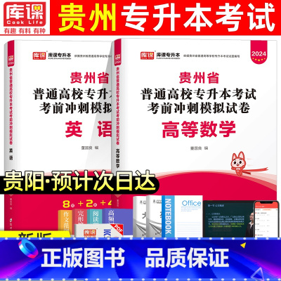[理科:数学+英语]模拟卷 [正版]库课新版2024年贵州专升本模拟试卷英语高等数学大学语文科理科贵州省统招专升本考试复