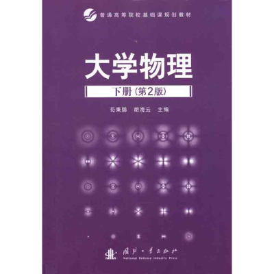醉染图书大学物理(下册)9787118071443