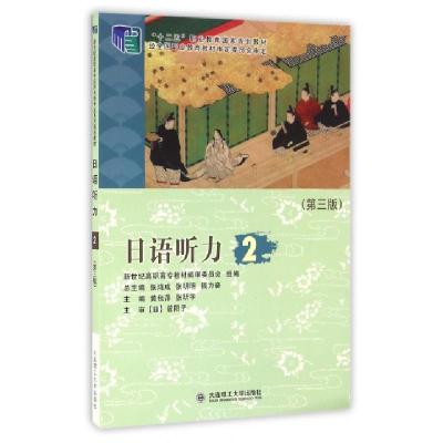 正版新书]日语听力(附光盘2第3版十二五职业教育国家规划教材)黄
