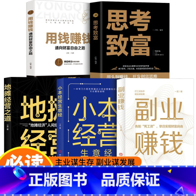 [全套5册]副业赚钱财富指南系列 [正版]抖音同款2册 副业赚钱书籍 小本经营生意经教你赚钱本领变现模式揭开赚钱所有秘密
