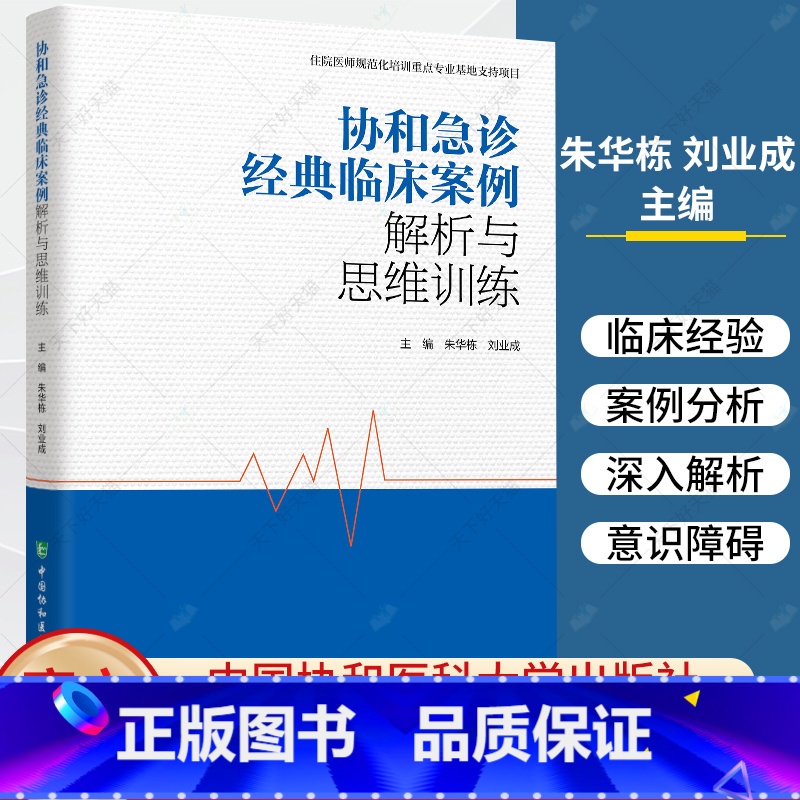 协和急诊经典临床案例解析与思维训练 [正版]协和急诊经典临床案例解析与思维训练 朱华栋 中国协和医科大学出版社 北京协和