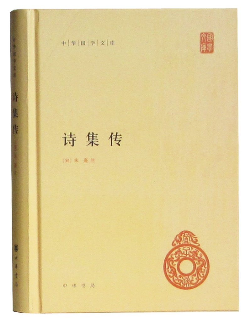 精装 正版 诗集传朱熹 中华书局 中华国学文库 朱熹诗集传 中华书局 古典文学 正版书籍