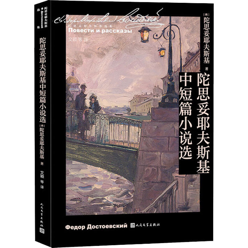 醉染图书陀思妥耶夫斯基中短篇小说选9787020166091