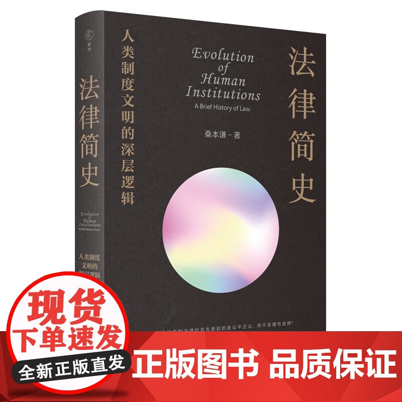 正版 法律简史 人类制度文明的深层逻辑 桑本谦 著 生活 读书 新知三联书店 9787108074737