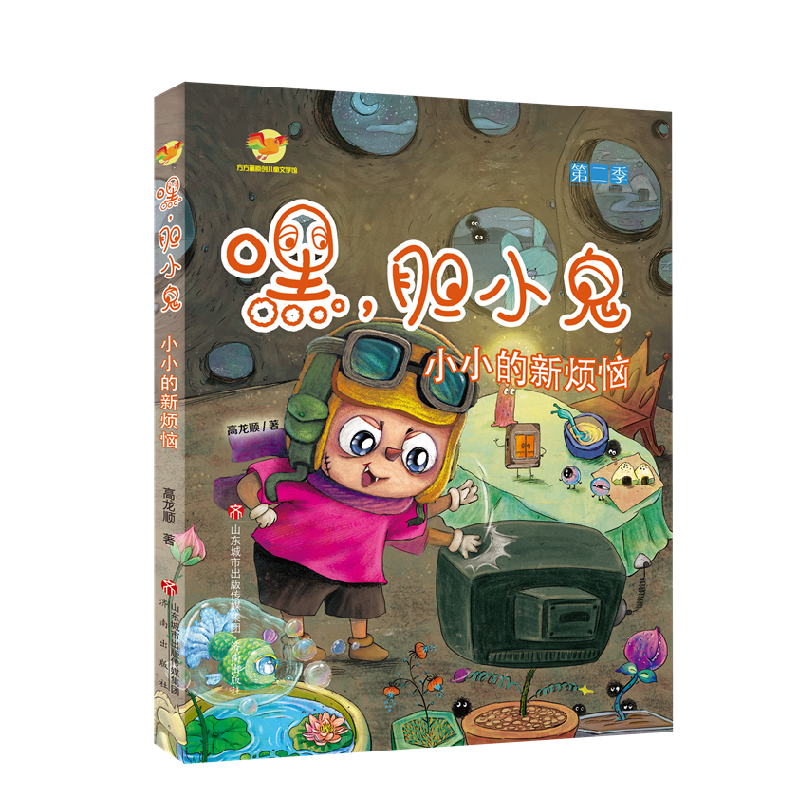 音像嘿,胆小鬼——小小的新烦恼高龙顺著