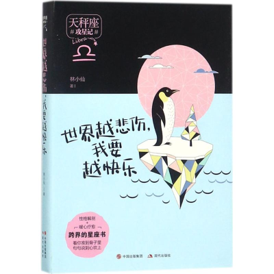 醉染图书世界越悲伤,我要越快乐9787514364637