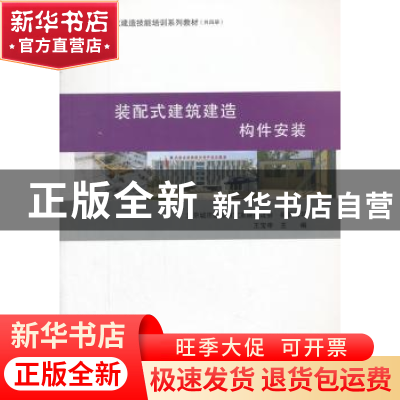 正版 装配式建筑建造:构件安装 王宝申主编 中国建筑工业出版社 9