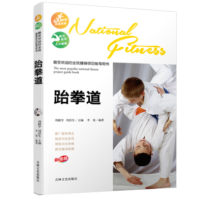 醉染图书的全民健身项目指导用书-跆拳道97875472224