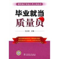 正版新书]毕业就当质量员孙文彬9787512314603