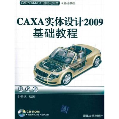 正版新书]CAXA实体设计2009基础教程(配光盘)(CAD/CAM/CAE基础与