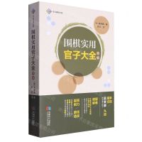 [N]围棋实用官子大全(精编)-9787546430720