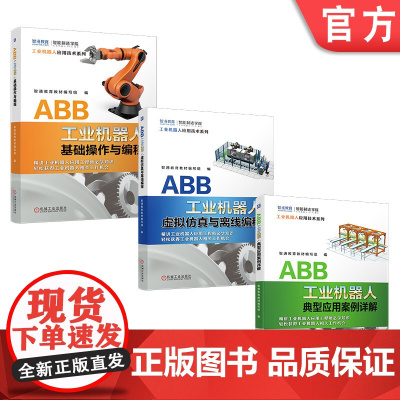 套装 正版 ABB工业机器人应用实操入门到提高套装 共3册 基础操作与编程 虚拟仿真与离线编程 典型应用案例详解