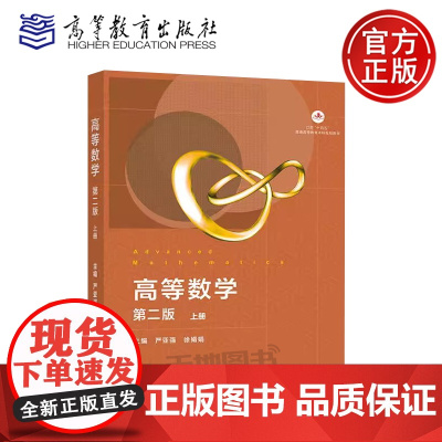 苏州大学 高等数学 第二版第2版 上册 严亚强徐娟娟 十三五江苏省高等学校重点教材非数学类高等数学教材考研参考书高等教育