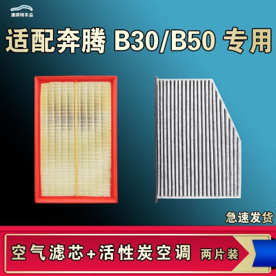游枫亭适配奔腾B30 B50空气空调机油滤芯格B30EV电车13 16款原厂清器