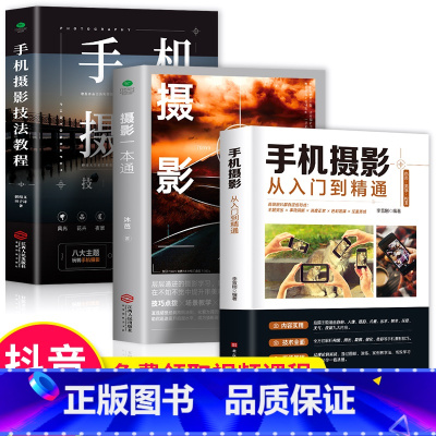 [正版]3册 手机摄影从入门到精通 摄影一本通 手机摄影技法教程 摄影构图学教程 拍照实用技巧教学笔记后期基础学视频技