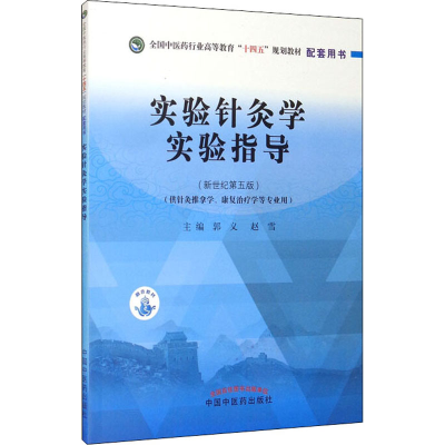 [M]实验针灸学实验指导(新世纪第5版)-9787513268141