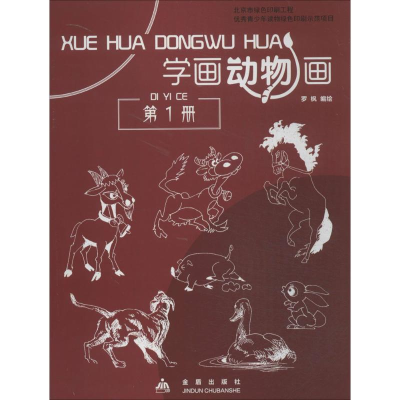 醉染图书学画动物画9787508294452