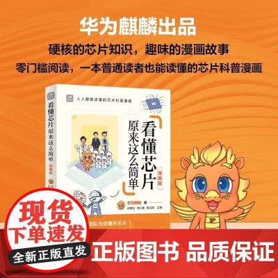 看懂芯片原来这么简单 漫画版 华为麒麟 著 芯片改变我们的现在 创造我们的未来 科普