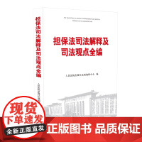 正版 2020 担保法司法解释及司法观点全编 人民法院出版社 担保法 司法解释 法院 法官 律师实务