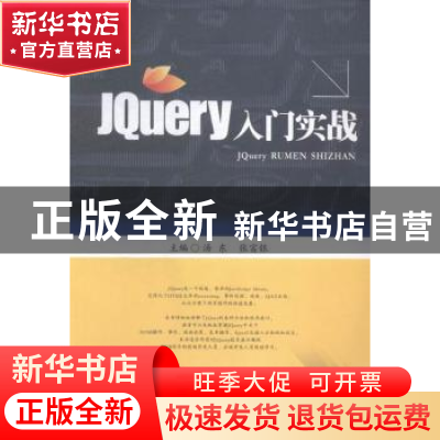 正版 JQuery入门实战 汤东,张富银主编 西南财经大学出版社 9787