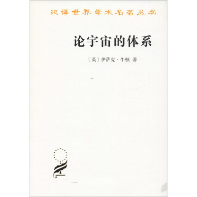 [M]论宇宙的体系-9787100091923