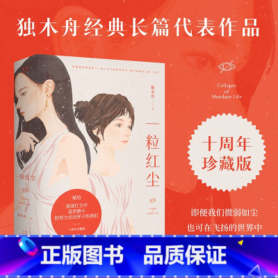[正版]一粒红尘 独木舟 经典长篇代表作品 十周年珍藏版 随书附赠独木舟致读者信 小说 果麦出品