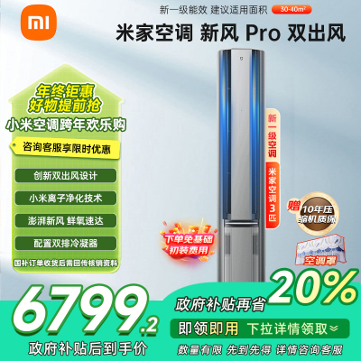 [自营]米家小米新风空调3匹立式PRO超一级离子净化160°广角双出送风72NA11/F1A1多分区独立控温