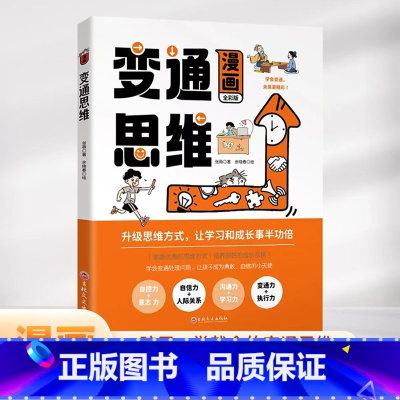 漫画版变通思维 [正版]漫画版变通思维人情世故人际交往沟通为人处世的智慧书籍高情商表达技巧儿童逻辑思维训练全脑开发益智绘