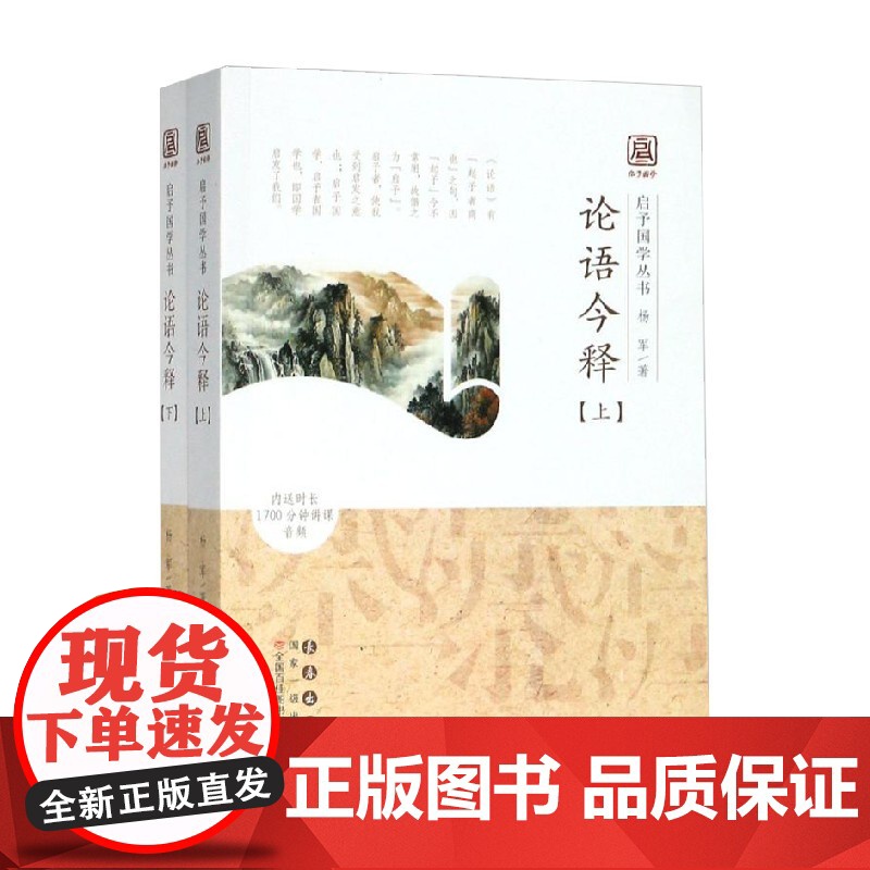 启予国学丛书 论语今释 全二册 杨军 著 国学古籍