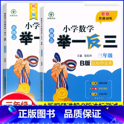 推荐2本[A版+B版] 小学三年级 [正版]新概念小学数学举一反三3年级A版B版同步奥数思维训练视频版精讲精练奥赛达标作