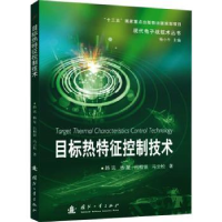 音像目标热特征控制技术路远//杨星//吕相银//冯云松