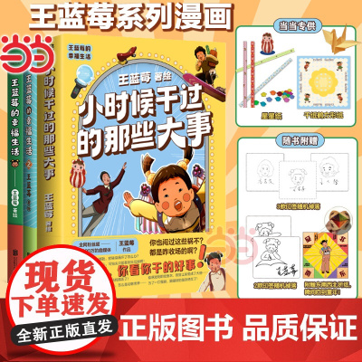 [赠折纸+印签+星星纸+方形纸]套装3册王蓝莓的幸福生活1+2+小时候干过的那些大事亲签版 王蓝莓著校园搞笑幽默漫画书