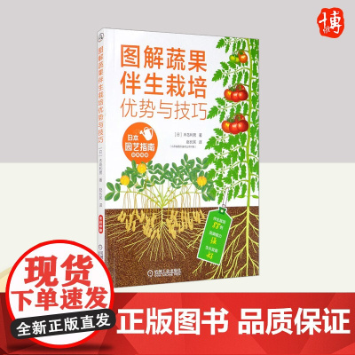 正版书籍 图解蔬果伴生栽培优势与技巧 工业农业技术 蔬菜伴生栽培模式 蔬果栽培搭配蔬果种植参考书 机械工业出版社